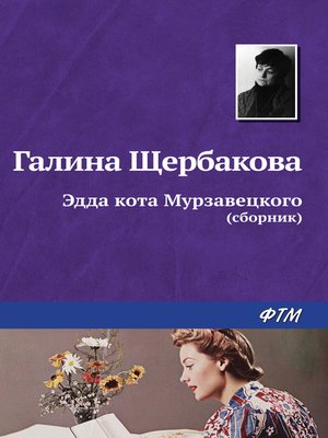cover image of Эдда кота Мурзавецкого (сборник)